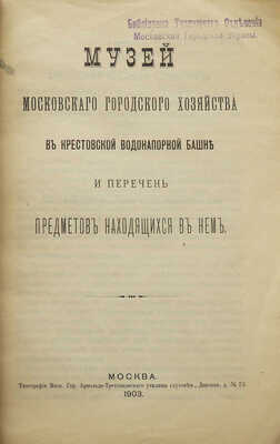 Музей Московского городского хозяйства в Крестовской водонапорной башне ... М.:, 1903.
